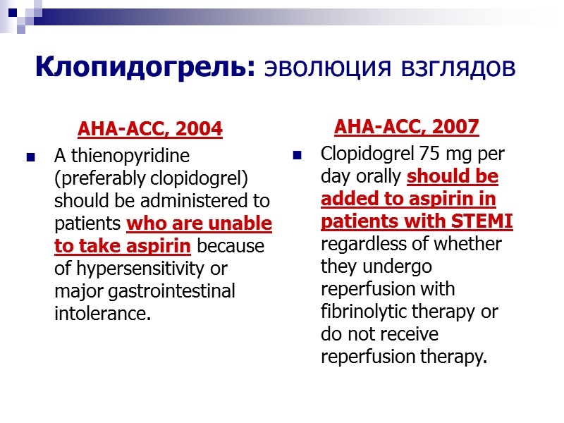 Клопидогрель: эволюция взглядов AHA-ACC, 2004 A thienopyridine (preferably clopidogrel) should be administered to patients